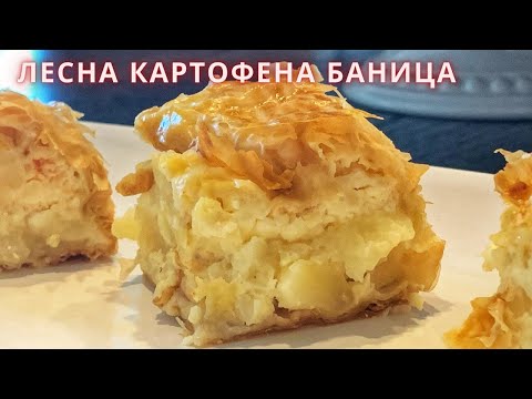 Видео: Лесна Картофена Баница с Готови Кори||Пататник||Potato Pie