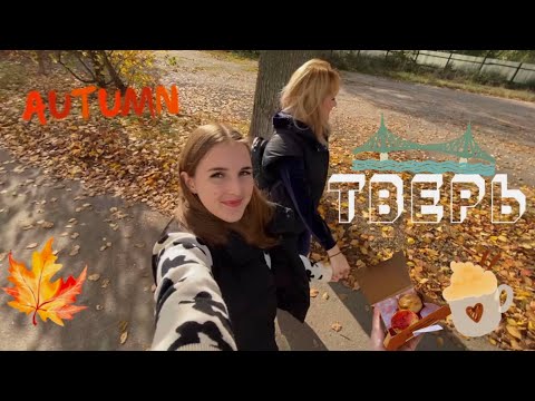 Видео: Уютный осенний влог//Тверь//Волга//набережные//кофе//сырники//осень