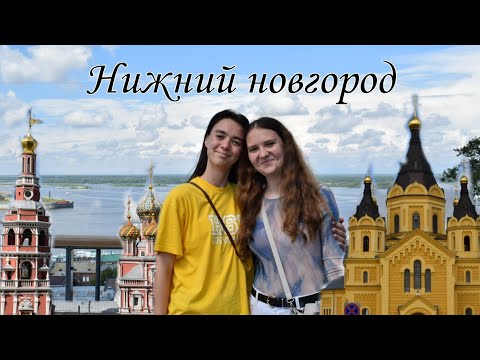 Видео: Влог: Нижний Новгород