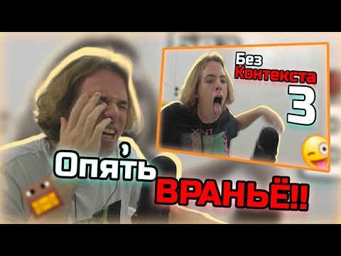 Видео: ФЫВФЫВ В ШОКЕ ОТ СЕБЯ! Смотрит Крайне сомнительные моменты с ФЫВФЫВом #3. Лучшее со стримов