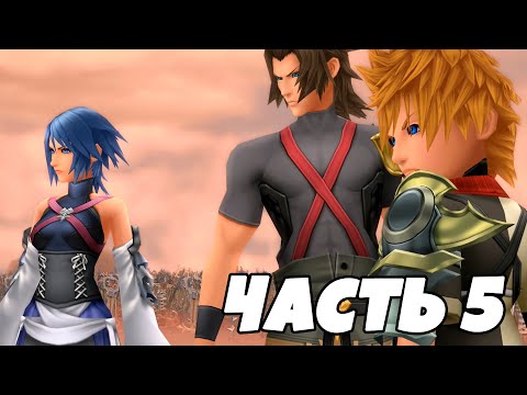 Видео: KINGDOM HEARTS BIRTH BY SLEEP ИГРОФИЛЬМ | Часть 5 (русские субтитры)