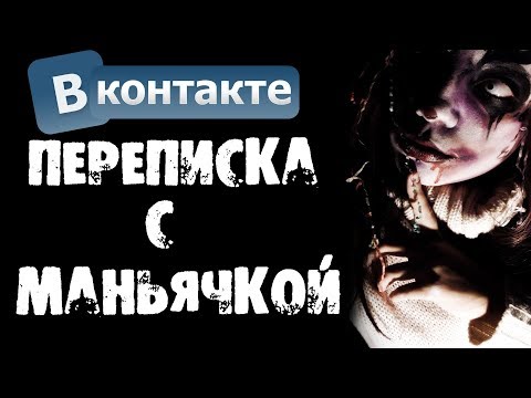 Видео: ХОРРОР ПЕРЕПИСКА С МАНЬЯЧКОЙ В ВК - СТРАШИЛКИ НА НОЧЬ