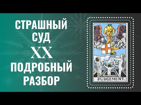 Видео: СТРАШНЫЙ СУД - Ты поймешь карту за 25 минут | Глубокий анализ Аркана Таро