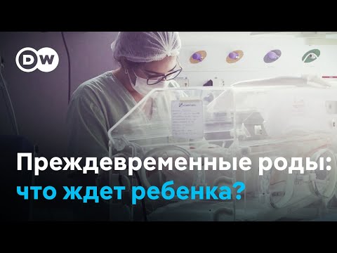 Видео: Преждевременные роды: что ждет ребенка, который родился недоношенным?