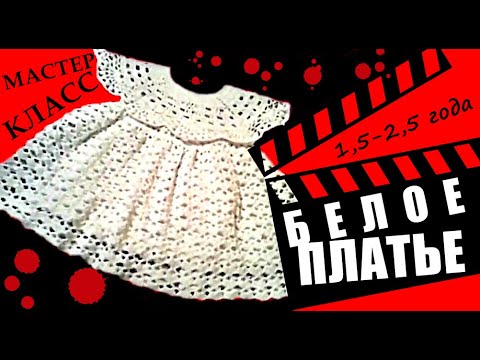 Видео: Роскошное платье вяжем крючком для девочки, мастер-класс подробно.