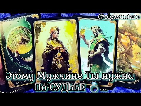 Видео: 💥Мужчина которому Ты предназначена... а Он тебе ПО СУДЬБЕ 💥Таро