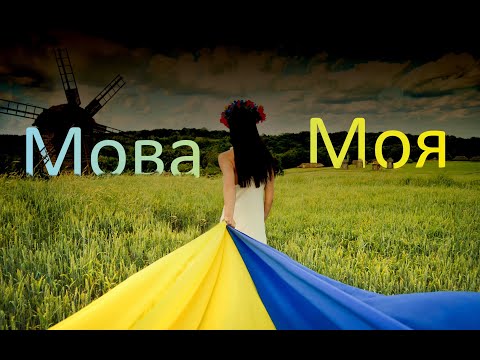 Видео: Мова моя - Олена Білоконь (2022)