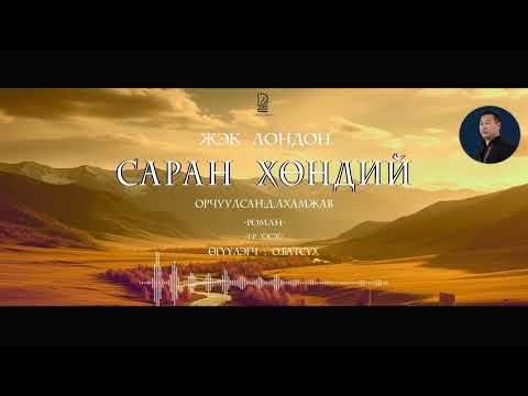 Видео: АУДИО: "Саран хөндий "роман (1-р хэсэг)