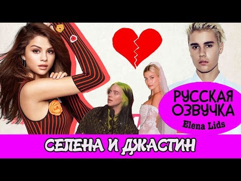 Видео: Что на самом деле происходит с Селеной и Джастином [озвучила Elena Lids]
