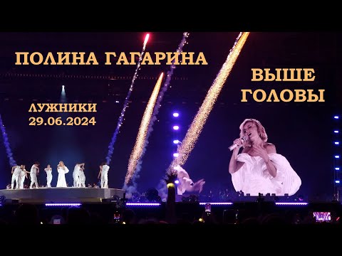 Видео: Полина Гагарина - 15 Выше головы (Лужники 29.06.2024)