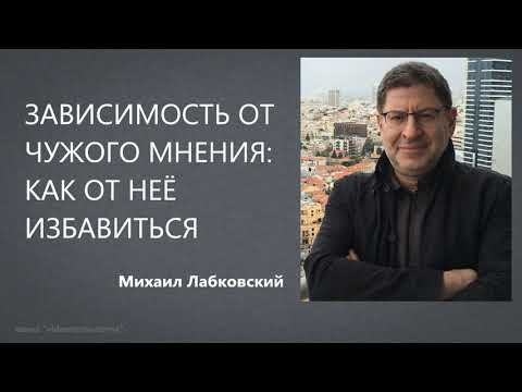 Видео: Зависимость от чужого мнения: как от неё избавиться Михаил Лабковский