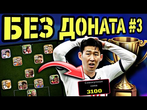 Видео: 🎮 БЕЗ ДОНАТА в eFootball mobile - ЗАЛЕТЕЛ НА ТУРНИР против МОЩНЫХ СОПЕРНИКОВ 🔞