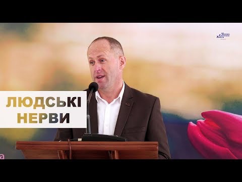 Видео: Людські нерви - Іван Пендлишак