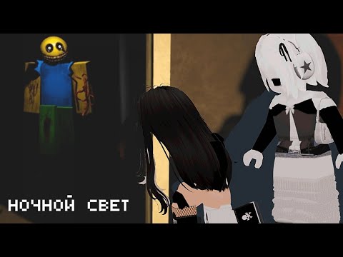 Видео: НАС ПОХИТИЛИ и ЗАПЕРЛИ в доме с  НЕЗНАКОМЦЕМ !!! /ночной свет roblox/