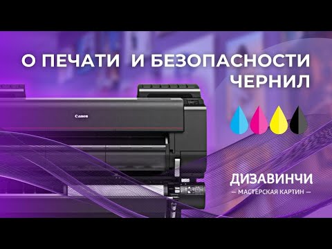 Видео: О качестве печати и безопасности чернил в мастерской картин Дизавинчи