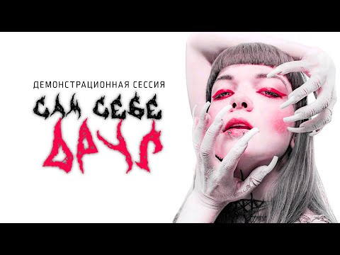 Видео: КАК МЕНЯТЬ УБЕЖДЕНИЯ? "Я НИКОМУ НЕ НУЖЕН" ДЕМОНСТРАЦИОННАЯ СЕССИЯ С ПСИХОЛОГОМ