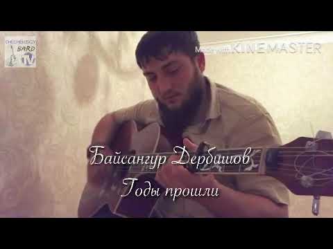 Видео: Байсангур Дербишов - Годы прошли 2012 г