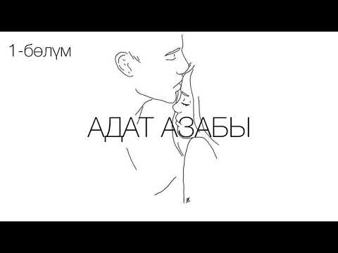 Видео: "Адат азабы" романы / Көчкөн Сактанов /1-бөлүм