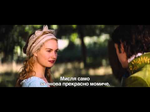 Видео: Пепеляшка - трейлър със субтитри