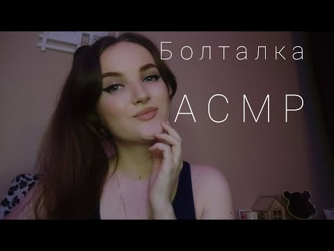 Видео: АСМР ASMR болталка душевная шёпот whisper 