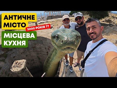 Видео: 🇹🇷 Туреччина 2025 – 3000 РОКІВ?? АНТИЧНЕ МІСТО З БАТЬКАМИ, унікальні кадри #туреччина #ізмір