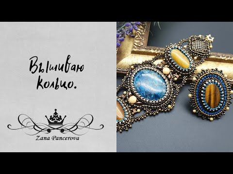 Видео: ВЫШИВАЮ КОЛЬЦО.