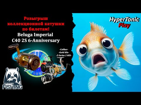 Видео: Русская рыбалка 4 - Розыгрыш катушки: Beluga Imperial C40 2S 6-Anniversary\ Рулетка с призами\ # 6