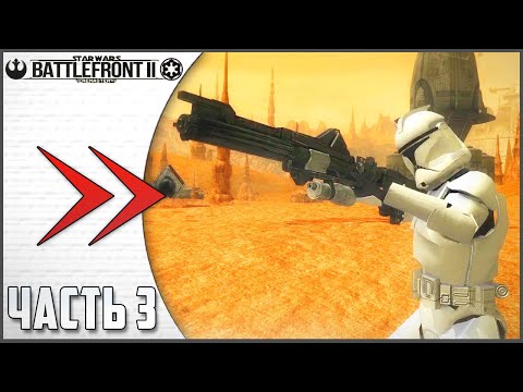 Видео: ПРОХОЖДЕНИЕ BATTLEFRONT 2 REMASTER - ЧАСТЬ 3