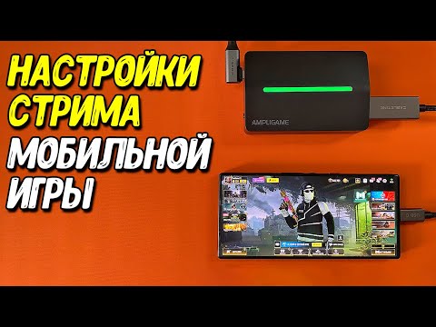 Видео: Как настроить стрим с телефона в 2025 году? OBS + FIFINE V3