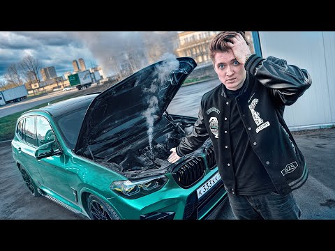 Видео: БМВ Х3М СЛОМАЛАСЬ И НЕ ЕДЕТ? Я РАЗОЧАРОВАН