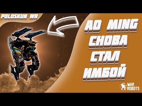 Видео: Это ЛУЧШАЯ сборка для Ao Ming и вот ПОЧЕМУ! | War Robots
