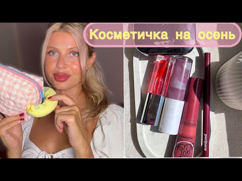 Видео: КОСМЕТИЧКА СЕНТЯБРЯ 2024    #makeup #beauty #косметика