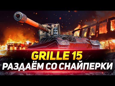 Видео: Grille 15 - Раздаем со СНАЙПЕРКИ в рандоме WOT!