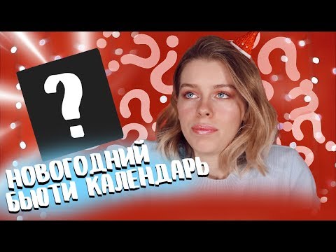 Видео: РАСПАКОВКА НОВОГОДНЕГО КАЛЕНДАРЯ от H&M/ПОМАДНЫЙ АД | Ира Блан