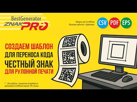 Видео: Как создать шаблон этикетки с кодом Честный знак для термопринтера в CorelDRAW | Generator ZNAK-PRO