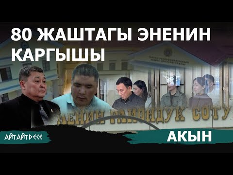 Видео: "Жалданмалар көптүңөр, жалааны жаап бирөөгө" | Айт Айт Десе | Акын