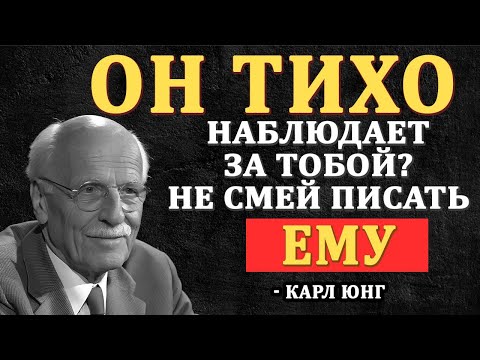 Видео: ОН тихо следит за твоей жизнью, но молчит и не пишет - почему? | Карл Юнг