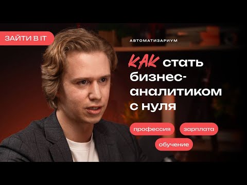 Видео: ЗАЙТИ В IT | Кто такой бизнес-аналитик, чем он занимается и как им стать в 2025 году