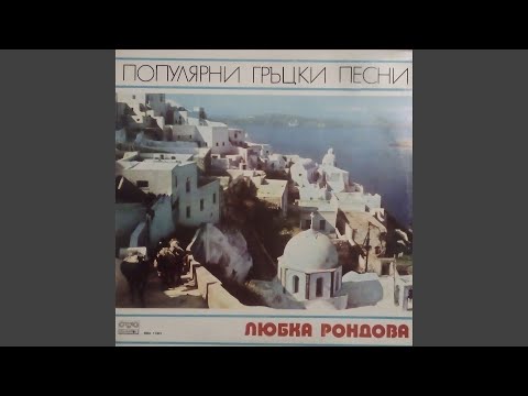 Видео: Омагьосал си ме (Με μάγεψες)