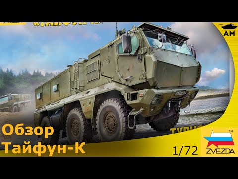 Видео: Обзор: Бронеавтомобиль "Тайфун-К" в 72 масштабе