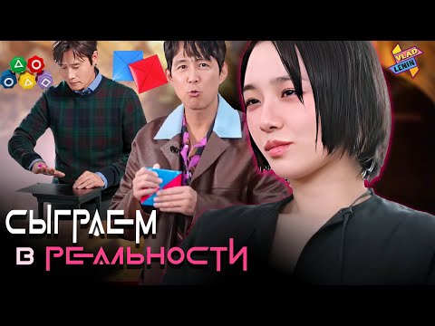 Видео: Каст "Игры в кальмара 2" играет в игры из ШОУ | На русском