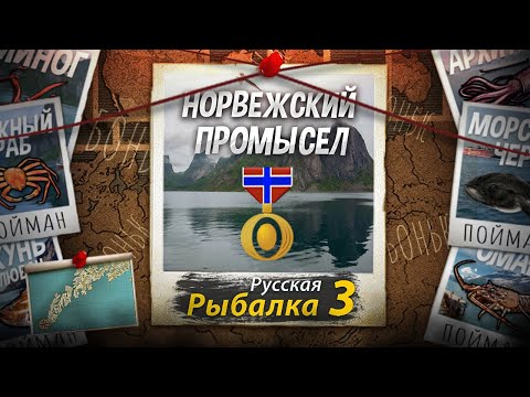 Видео: Норвежский (Лофотенский) Промысел 9 Из 9. Добываем Удочку на Кракена и Кальмаров. Русская Рыбалка 3.