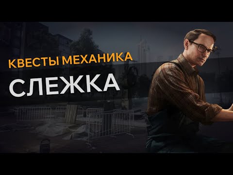 Видео: Прохождение Квеста СЛЕЖКА Escape From Tarkov