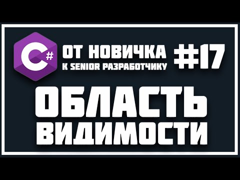 Видео: ОБЛАСТЬ ВИДИМОСТИ ПЕРЕМЕННЫХ | (ЧТО ТАКОЕ КОНТЕКСТ) C# 😱