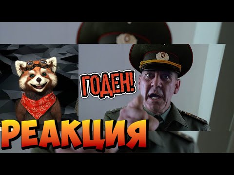 Видео: Цельнометаллическая оболочка в нашей армии (Переозвучка) | реакция RED Пандыч |  @TheNafig