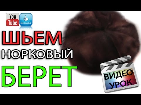 Видео: Как сшить мягкий норковый берет