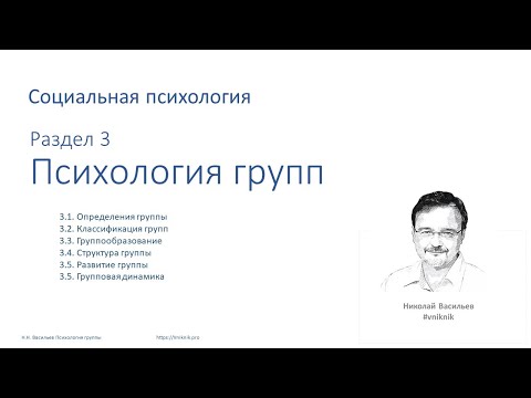 Видео: Социальная психология. Лекция  3.1.Определение и классификация групп.