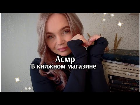 Видео: 📚АСМР книжный магазин😍ролевая игра/тихий голос