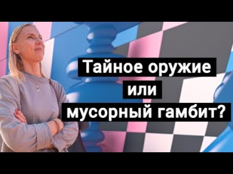 Видео: Тайное оружие черных или мусорный дебют? Смотрим гамбит Слона.