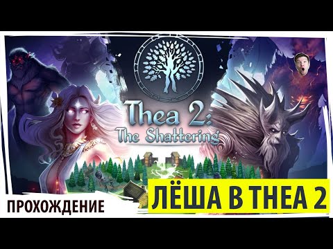 Видео: Лёша убивает домовых в THEA 2: The Shattering